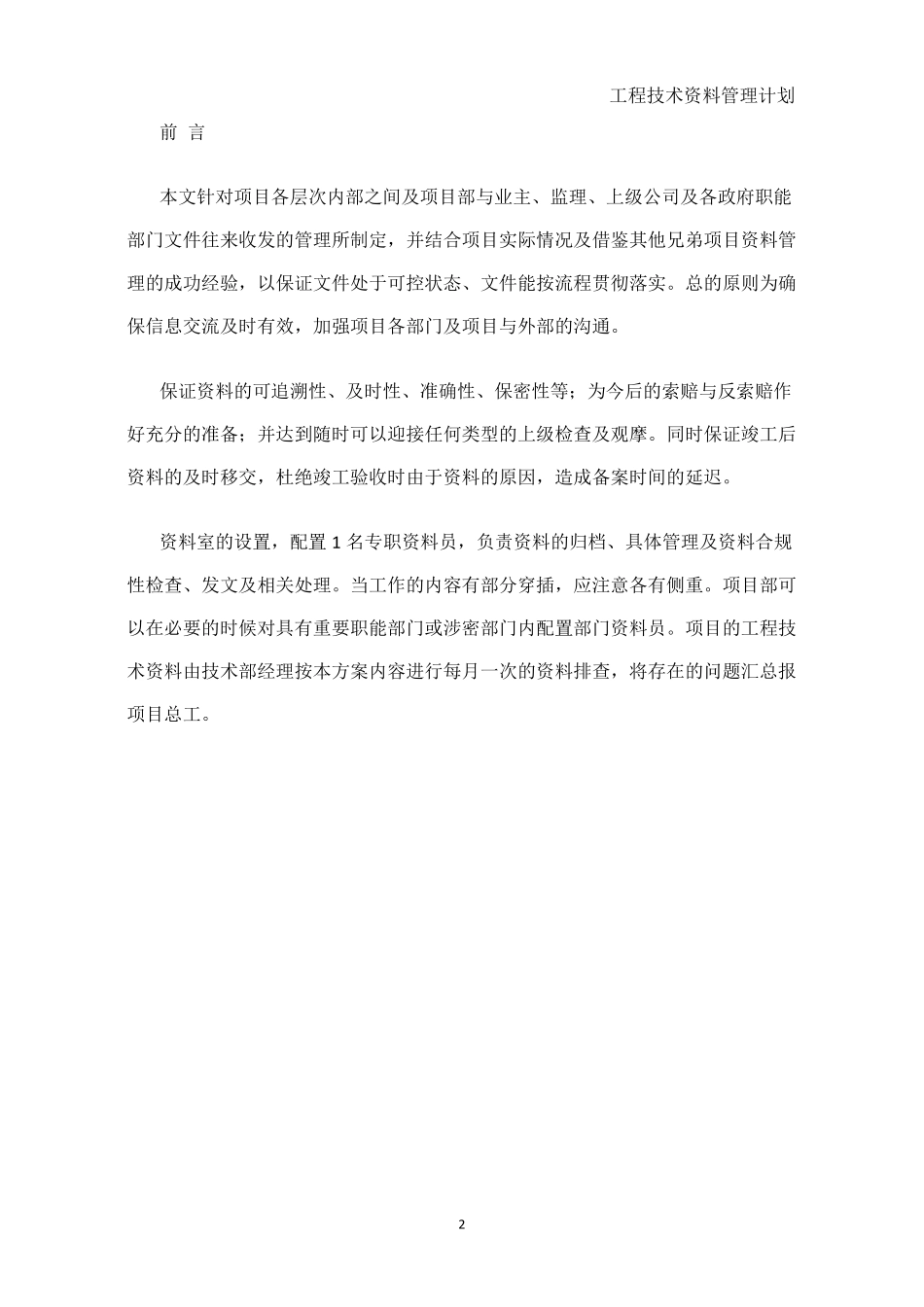 工程技术资料管理计划_第2页