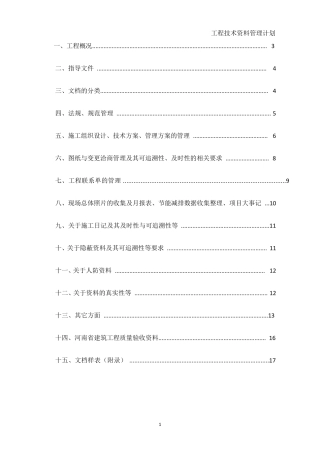 工程技术资料管理计划