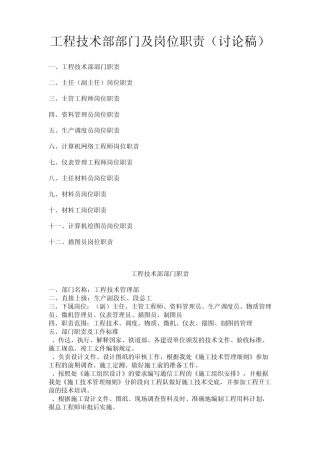 工程技术部部门及岗位职责