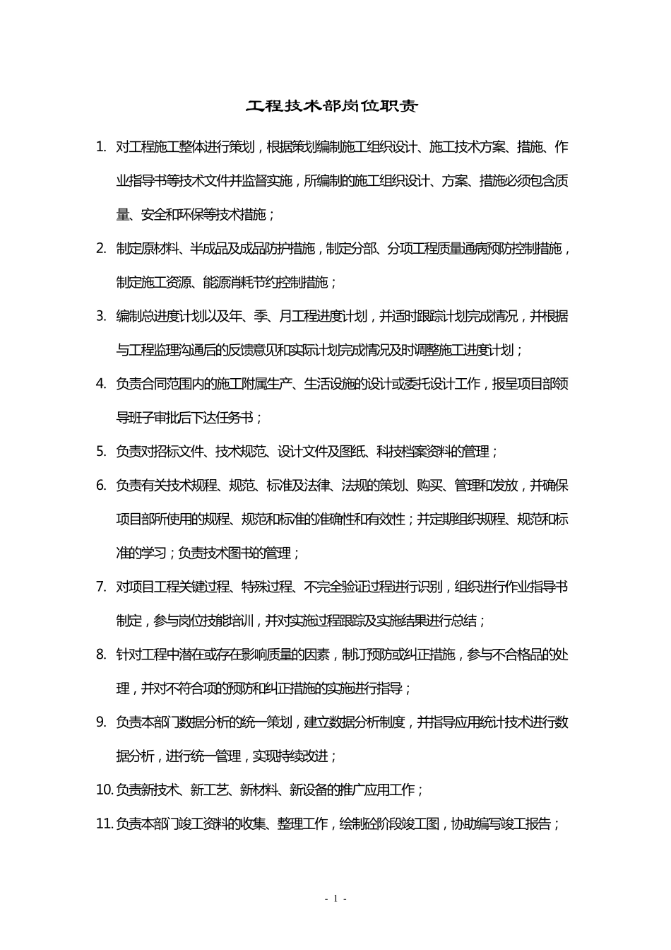 工程技术部职责与工作目标_第1页