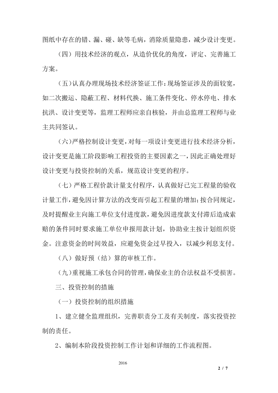 工程投资控制目标、方法及措施监理大纲_第2页