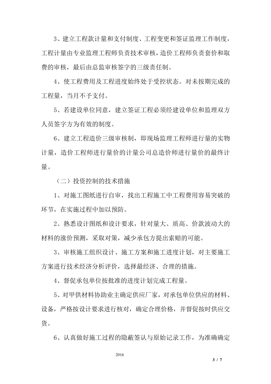 工程投资控制目标、方法及措施监理大纲_第3页