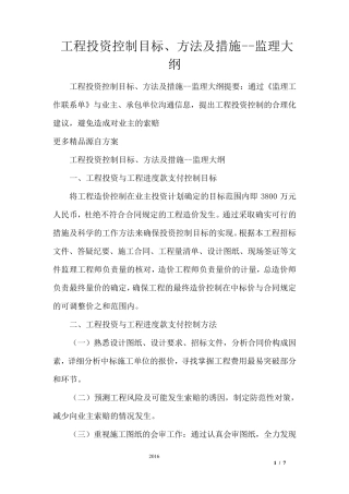 工程投资控制目标、方法及措施监理大纲