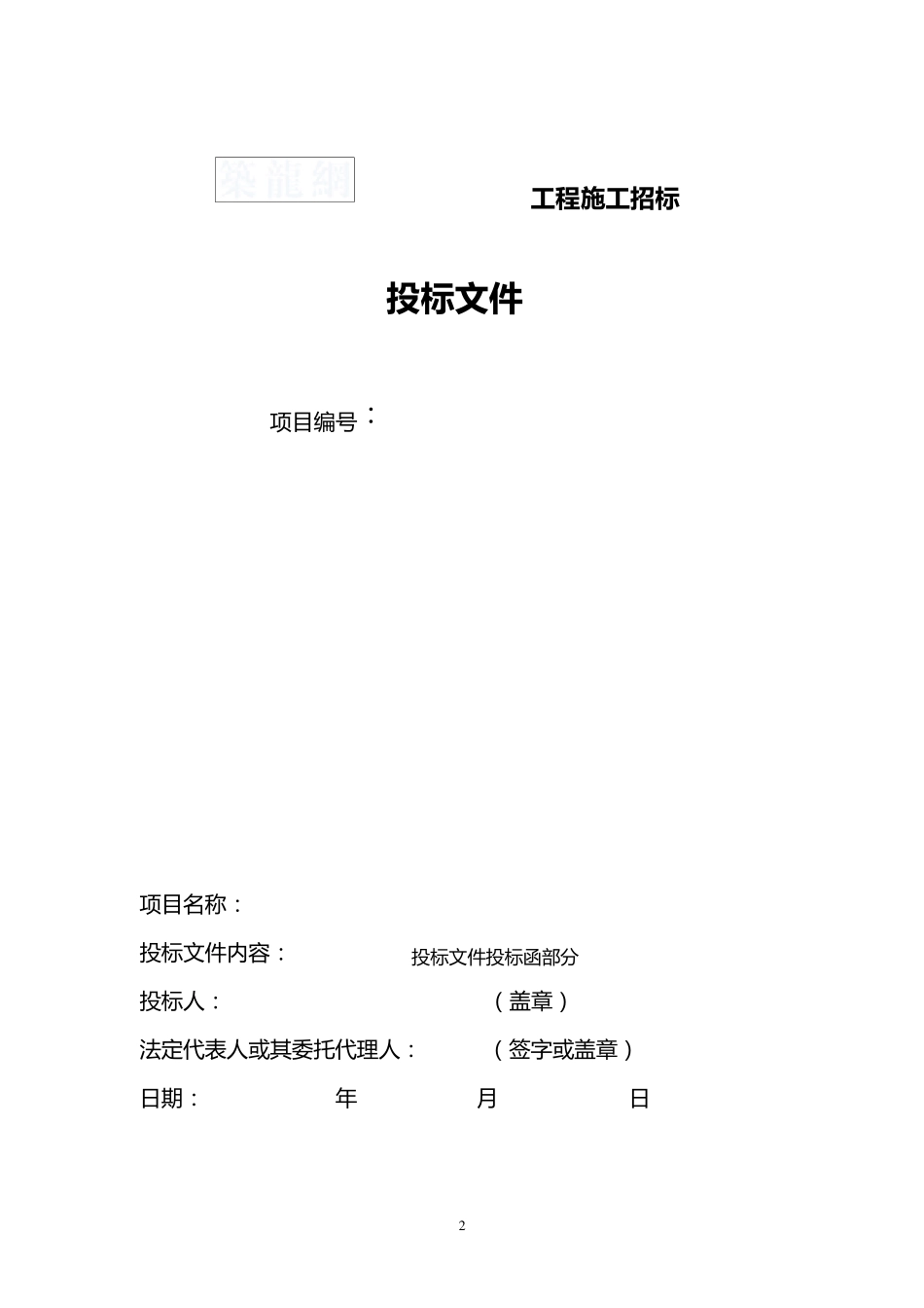 工程投标文件范本_第2页