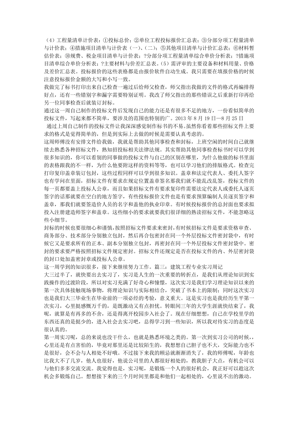 工程招投标实习周记_第3页