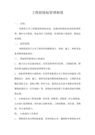 工程招投标管理制度