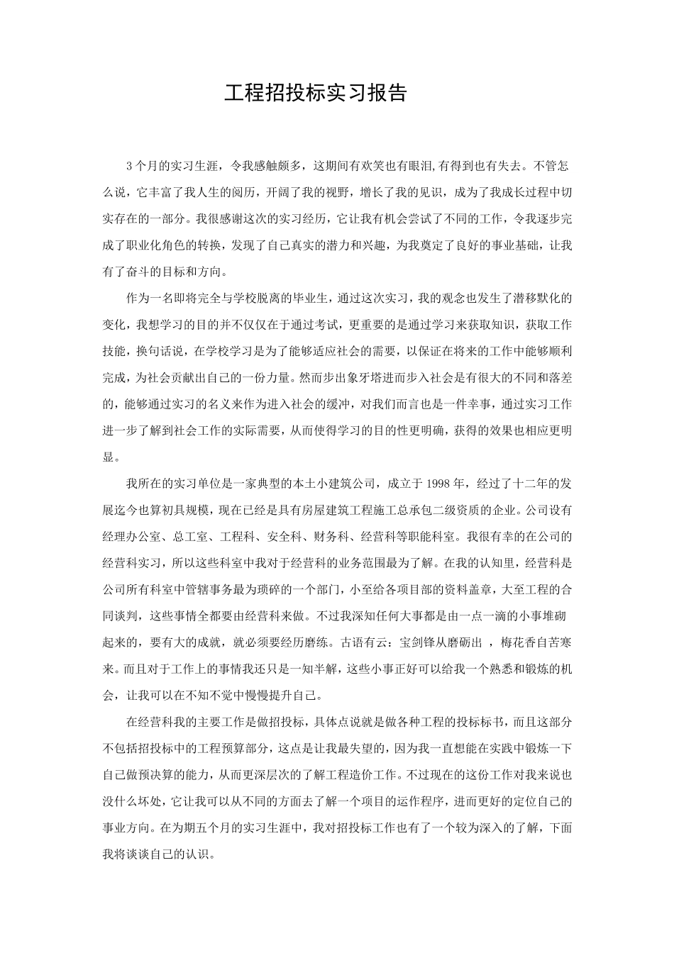 工程招投标实习报告_第1页