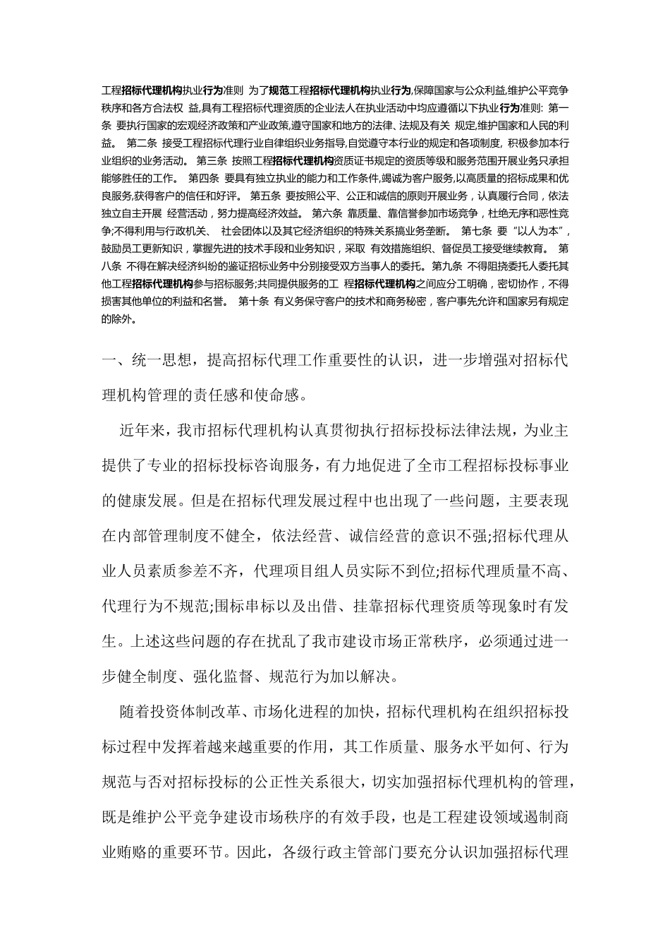 工程招标代理机构执业行为准则_第1页