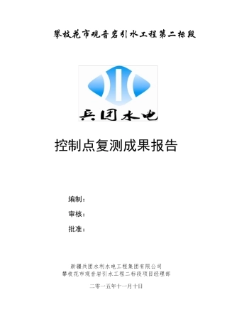 工程控制点复测报告