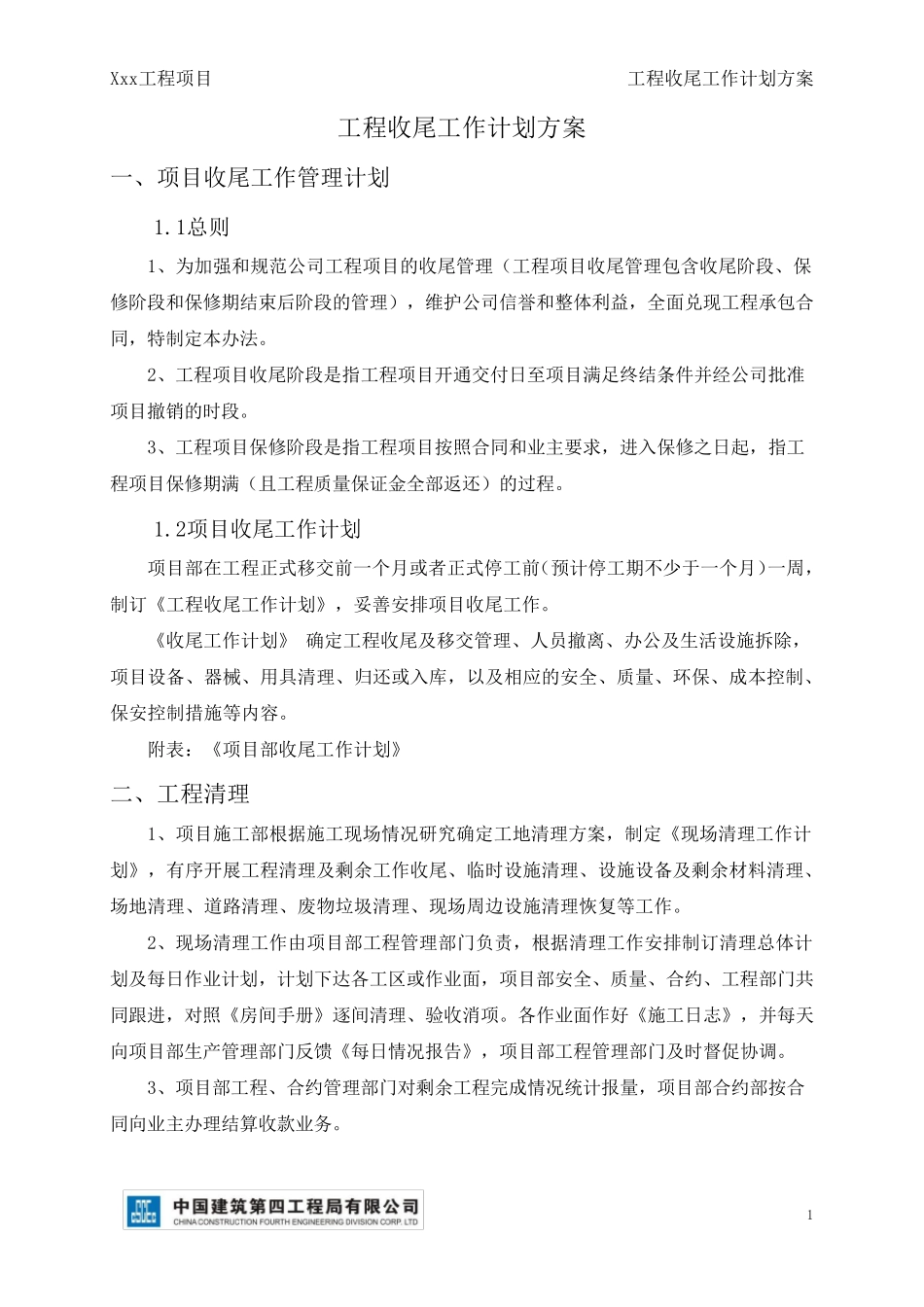 工程收尾工作计划方案_第2页