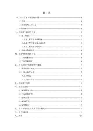 工程收尾工作计划方案