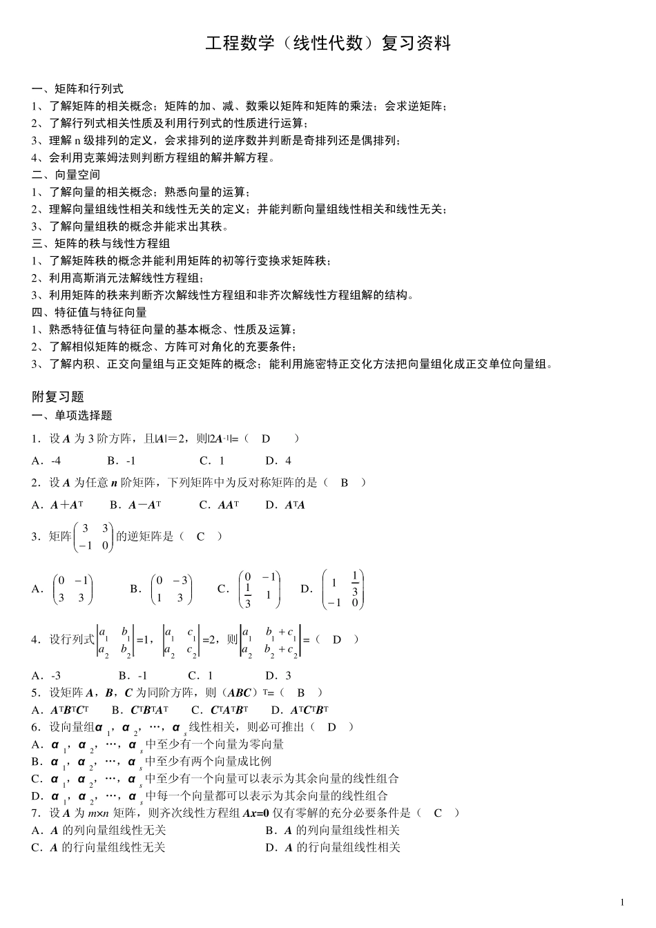 工程数学线性代数复习资料_第1页