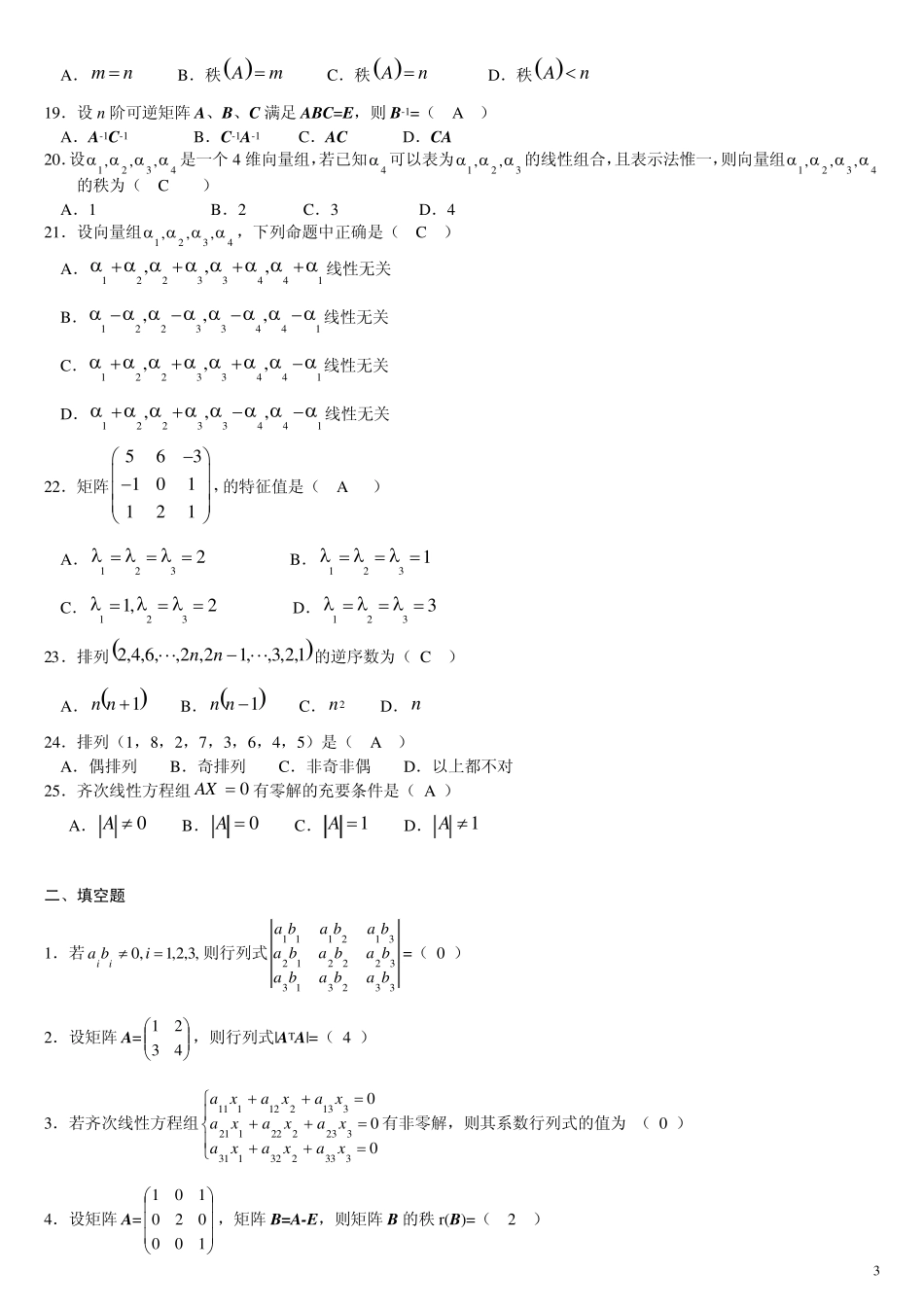 工程数学线性代数复习资料_第3页