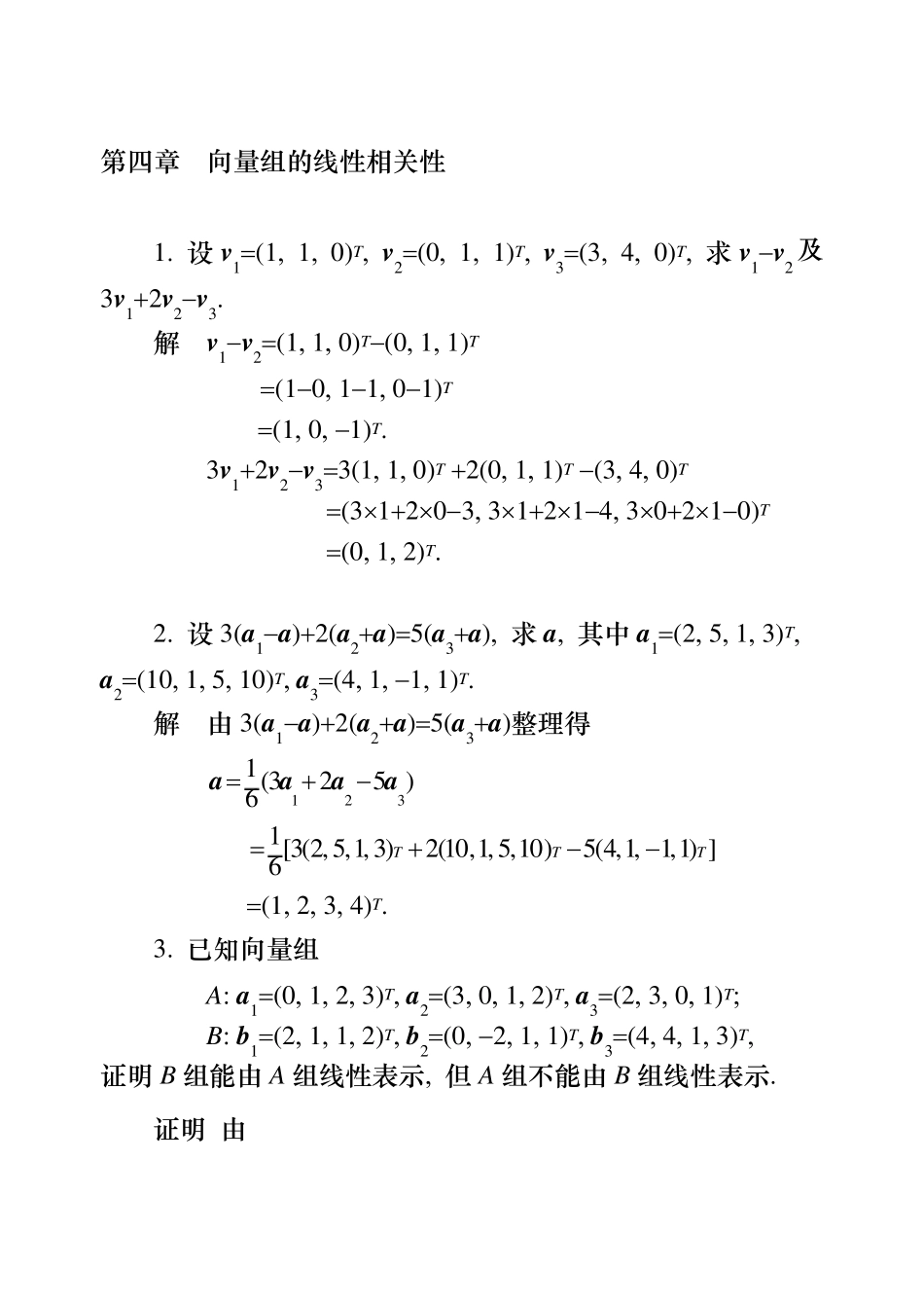 工程数学线性代数第五版答案04_第1页