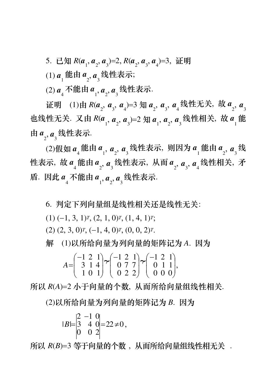 工程数学线性代数第五版答案04_第3页