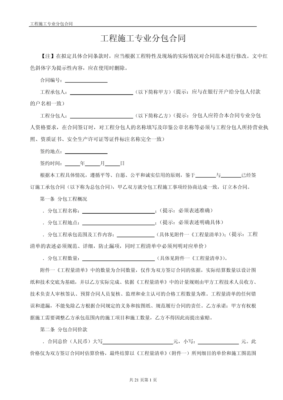 工程施工专业分包合同范本_第1页
