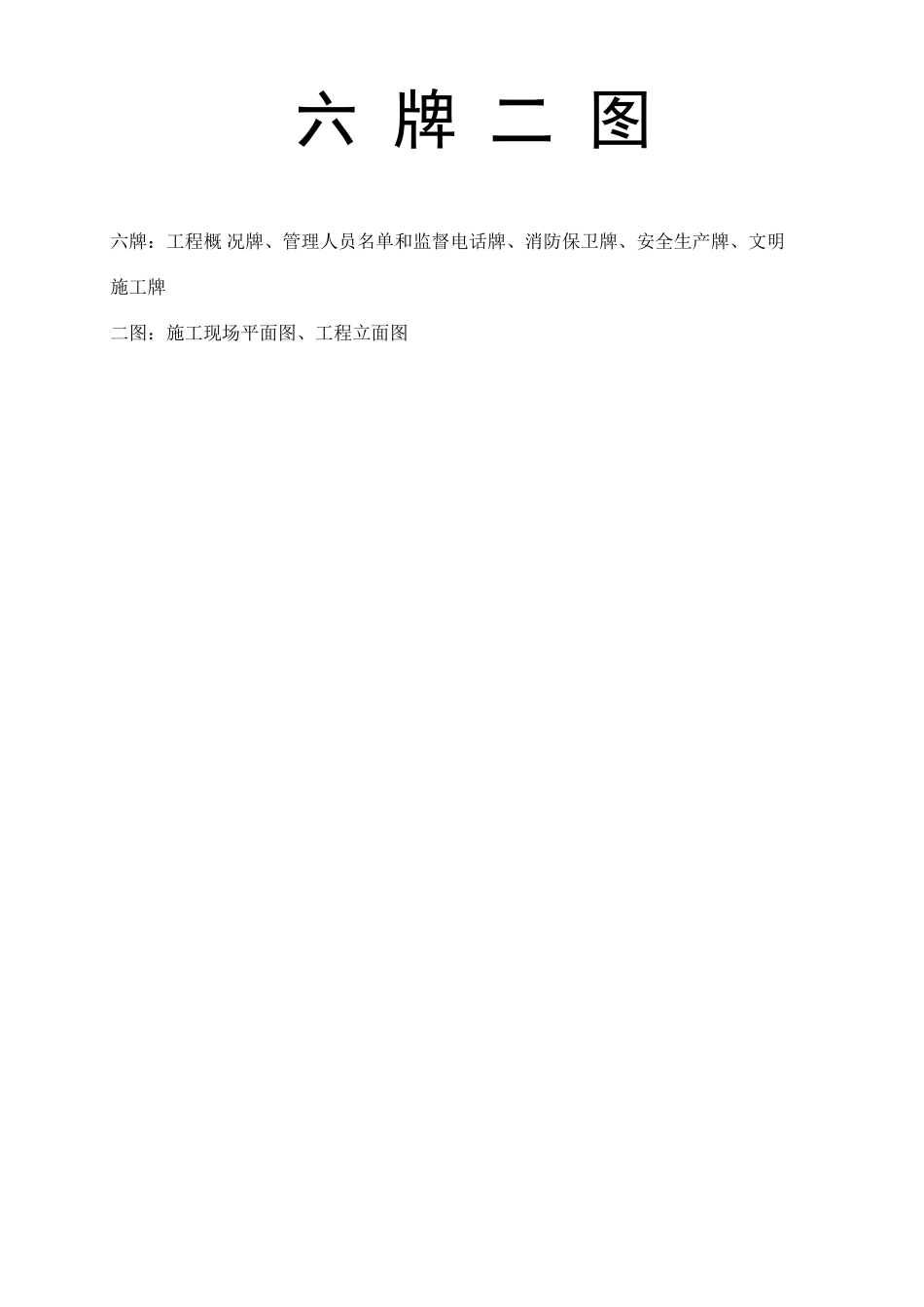 工程施工六牌二图_第1页