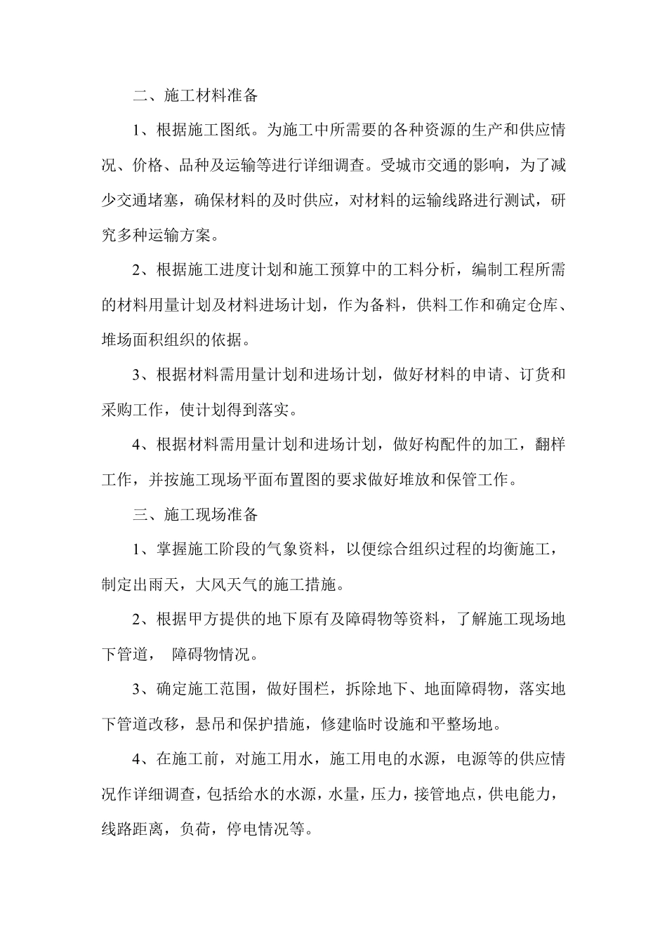 工程施工准备_第2页