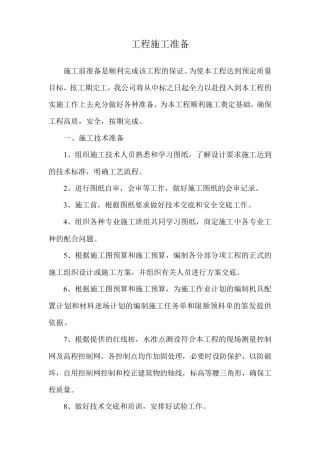 工程施工准备