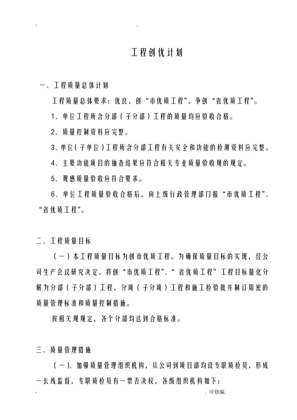工程施工创优计划_第1页