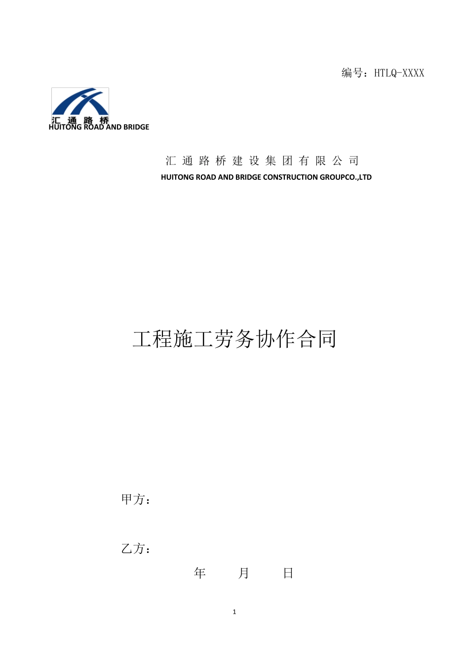 工程施工劳务协作合同范本_第1页