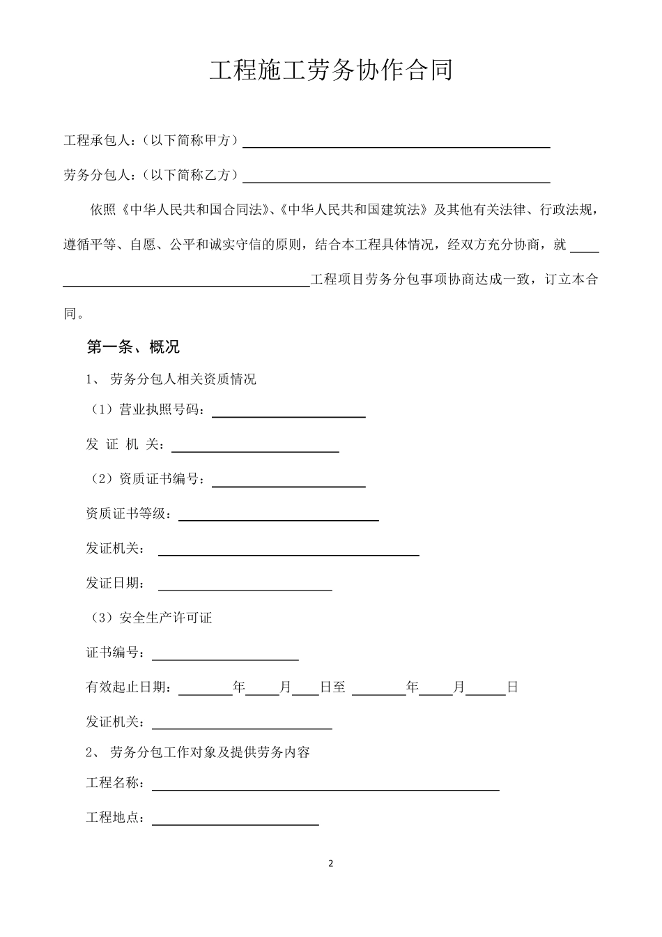 工程施工劳务协作合同范本_第2页