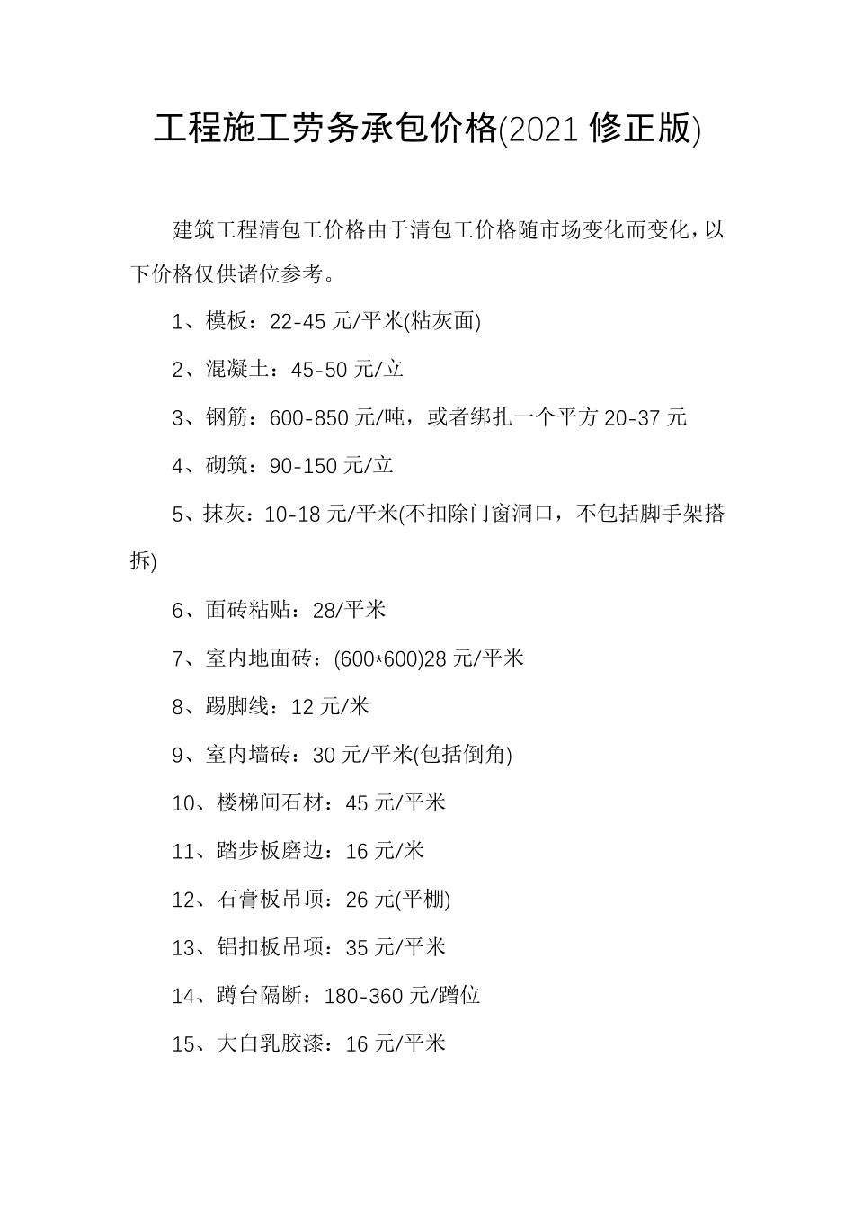 工程施工劳务承包价格(2021修正版)_第1页