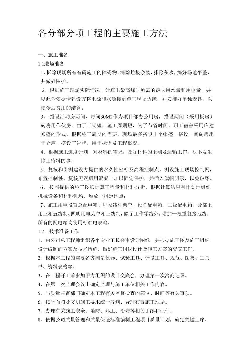 工程施工各分部分项工程的主要施工方法_第1页