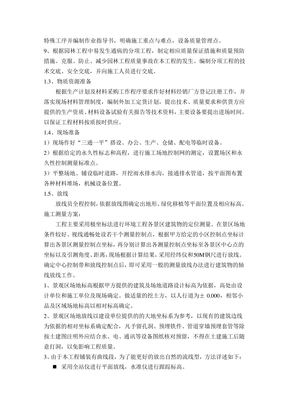 工程施工各分部分项工程的主要施工方法_第2页