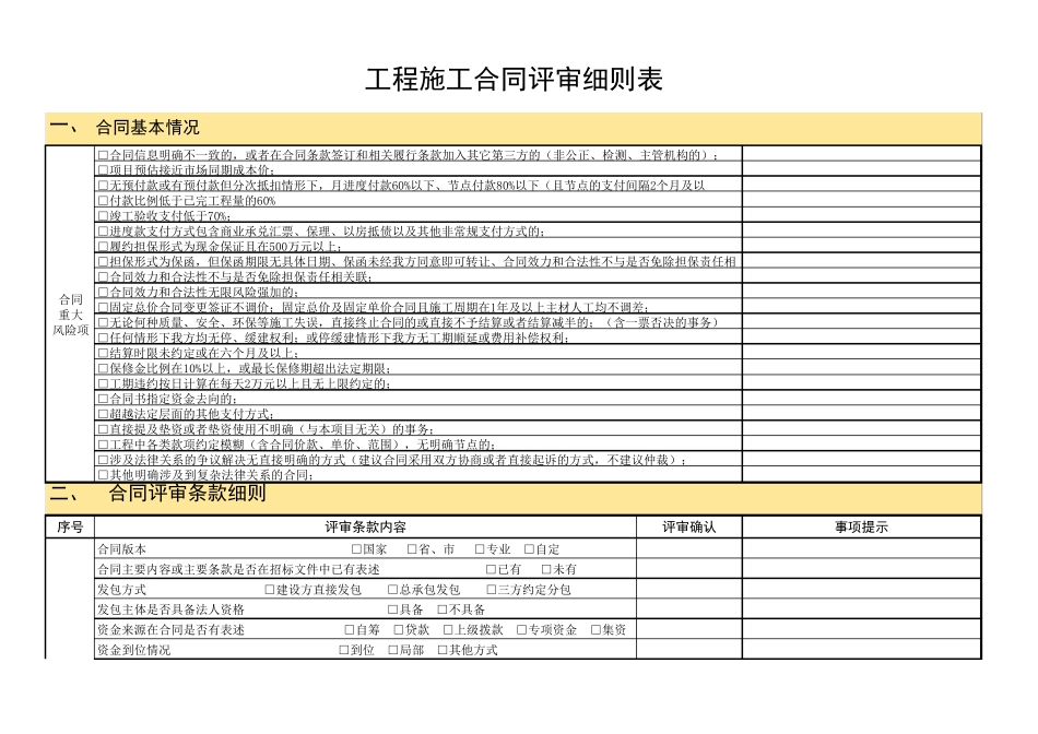 工程施工合同评审细则表_第1页