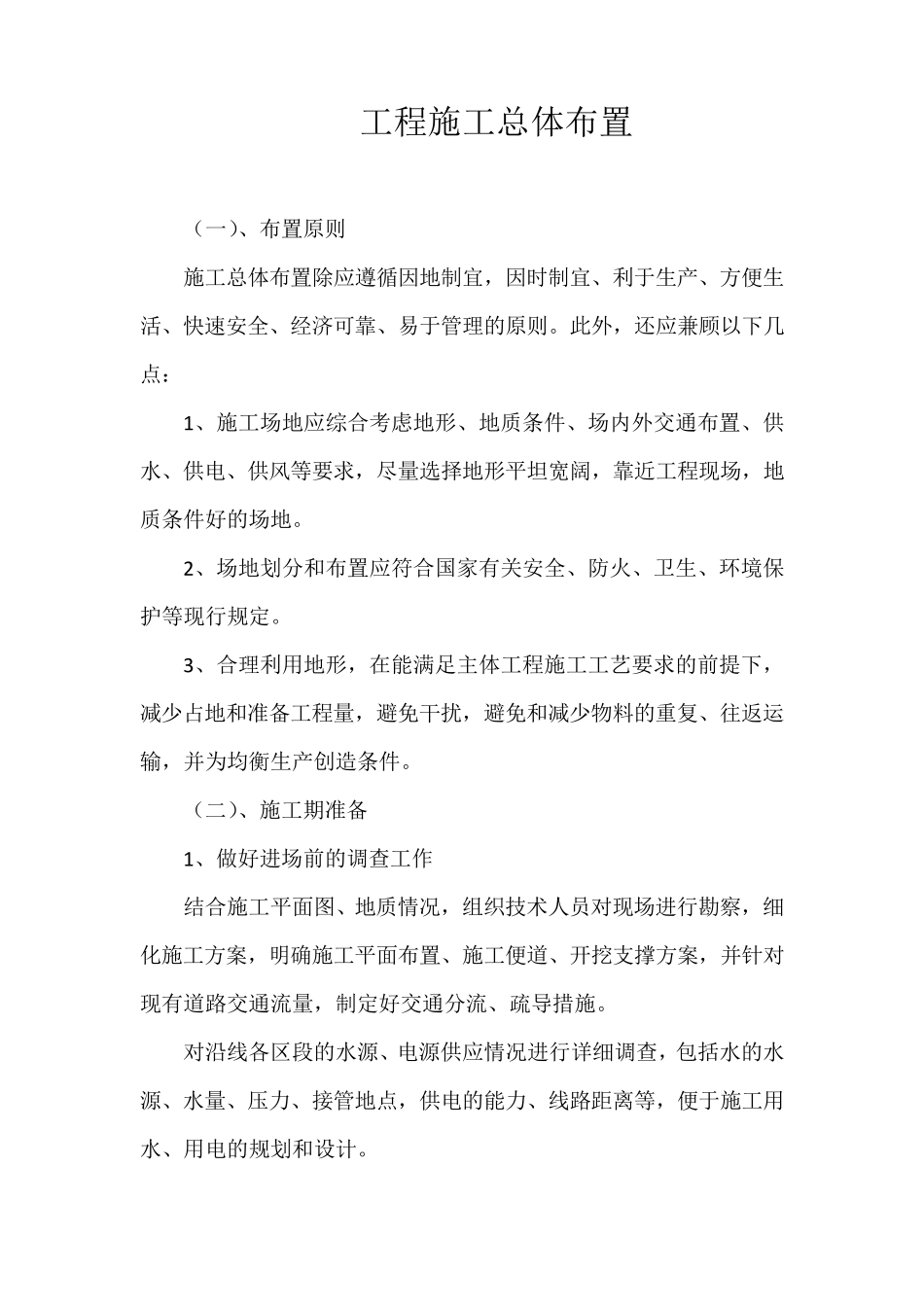 工程施工总体布置_第1页