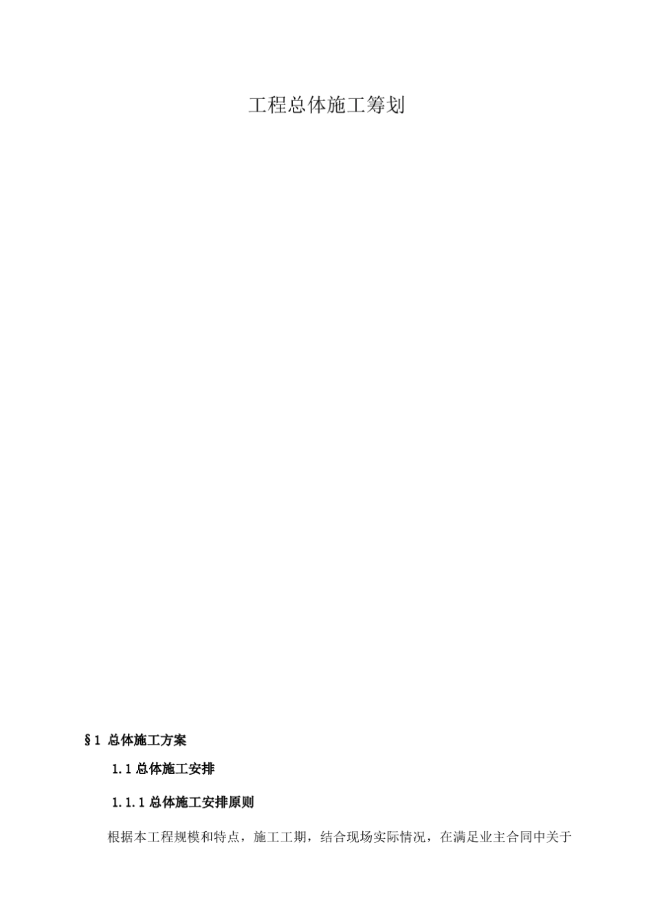 工程施工总体筹划_第1页