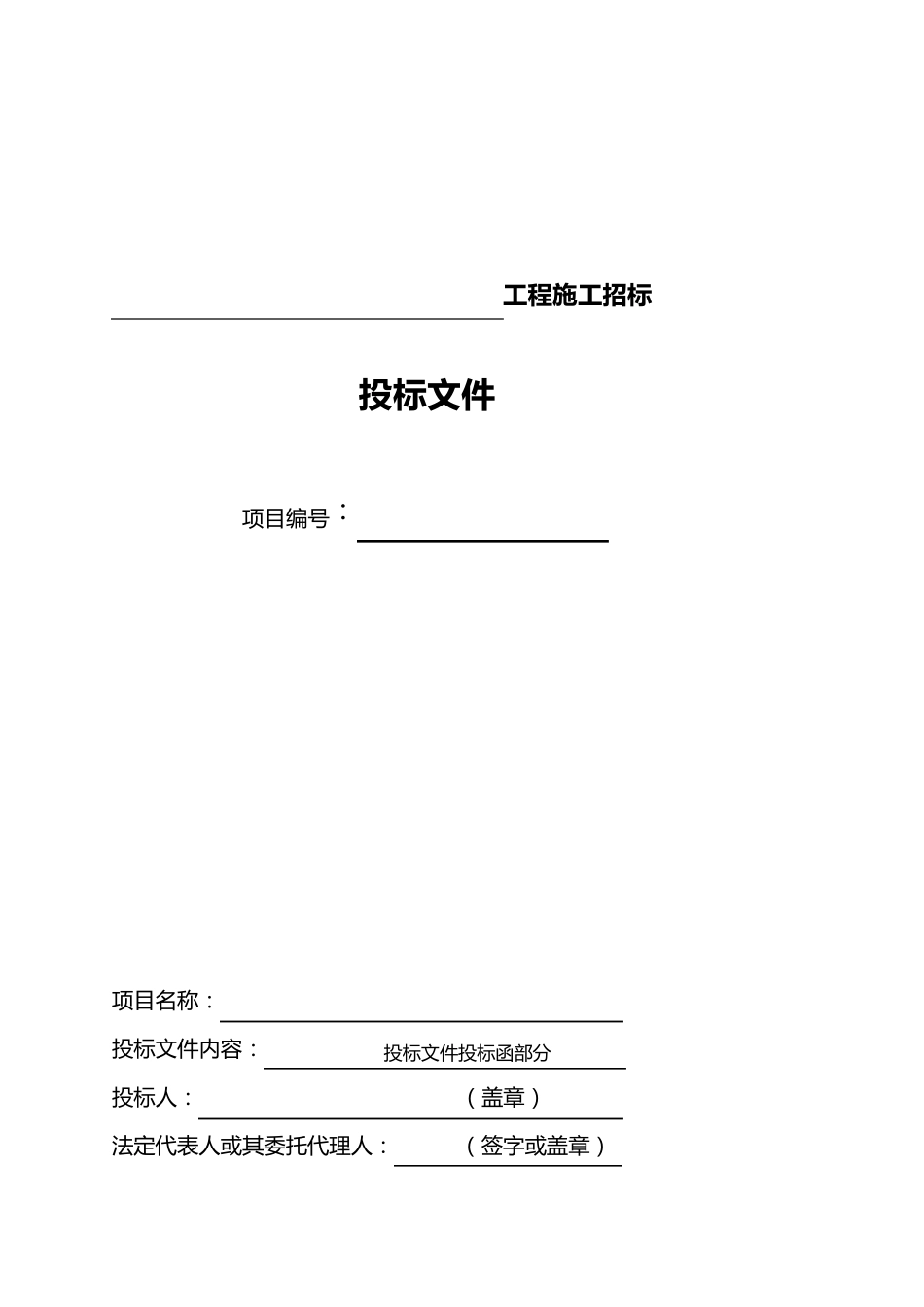 工程施工投标书范本1_第3页