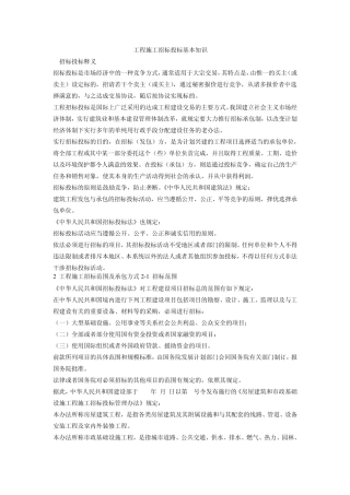 工程施工招标投标基本知识