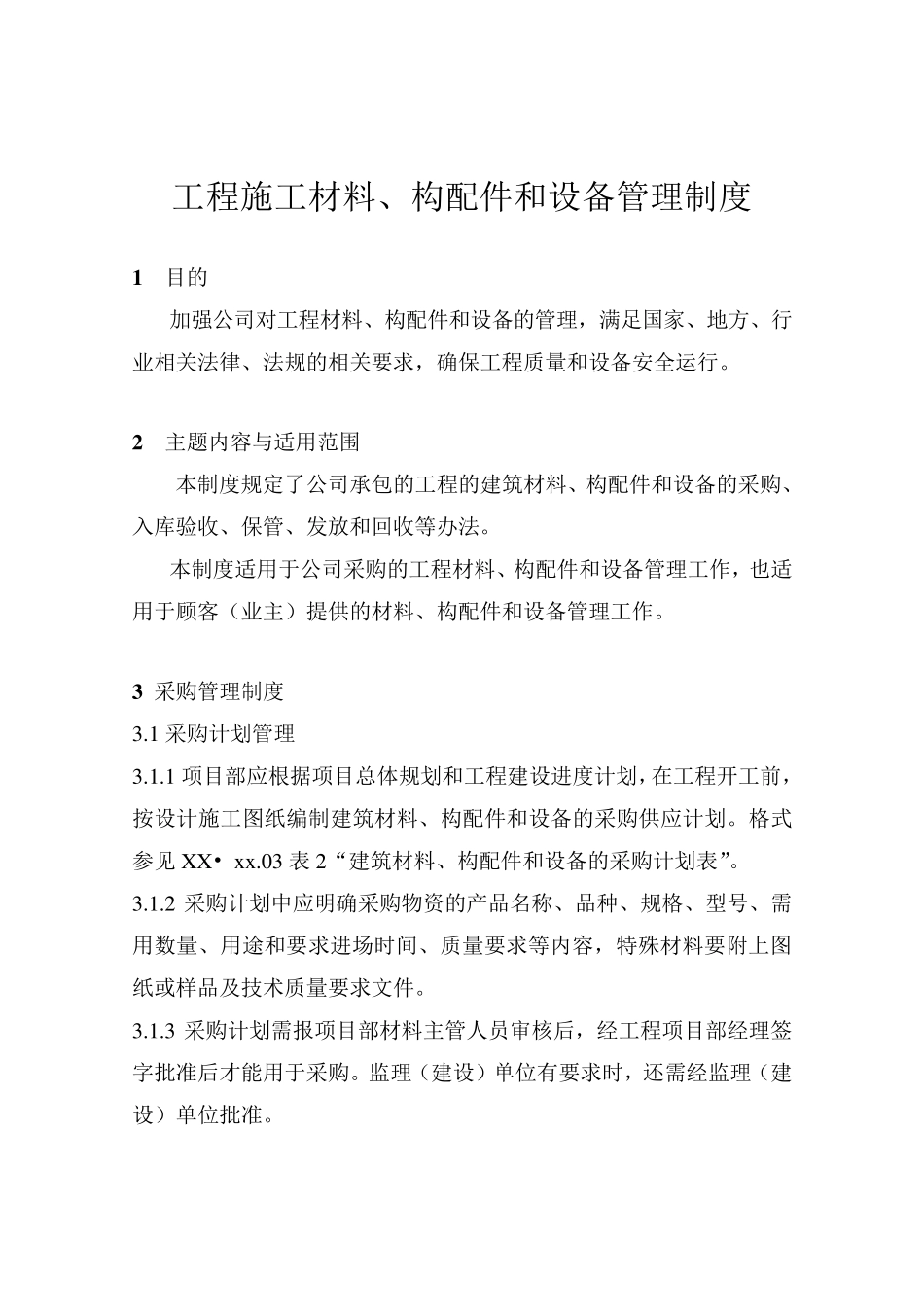 工程施工材料、构配件和设备管理制度_第1页