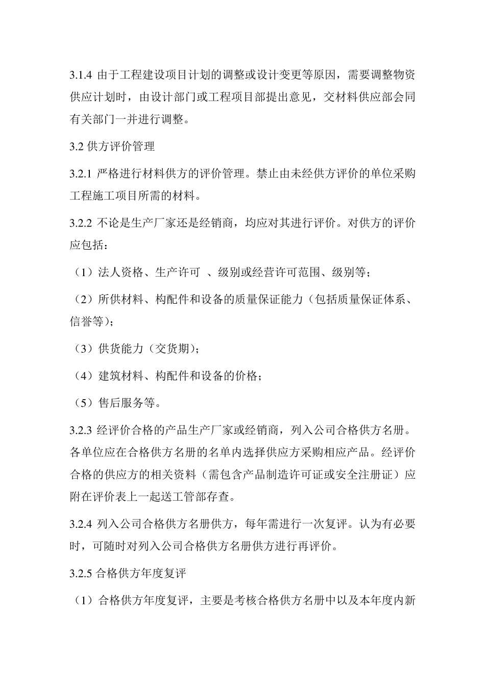 工程施工材料、构配件和设备管理制度_第2页