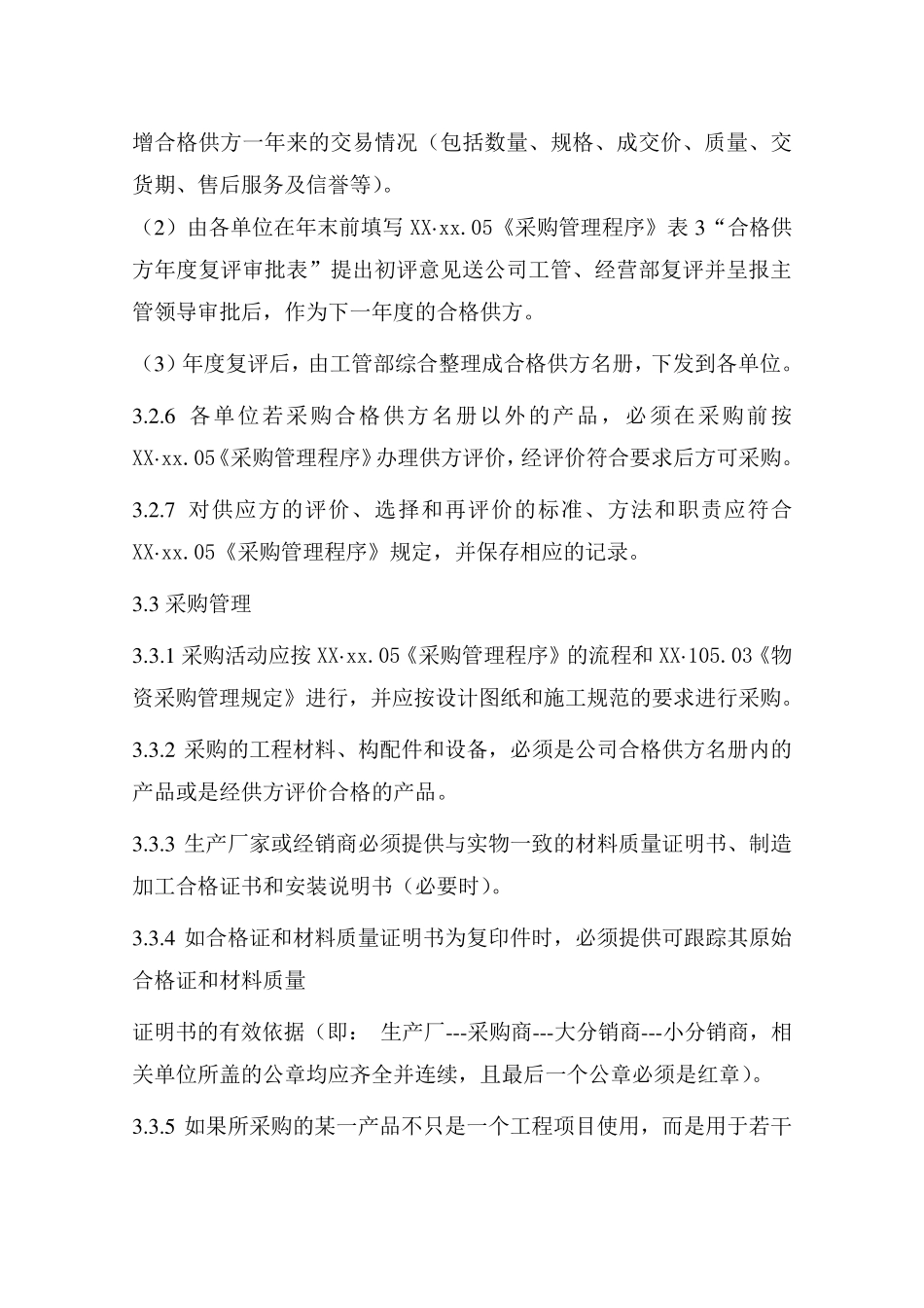 工程施工材料、构配件和设备管理制度_第3页