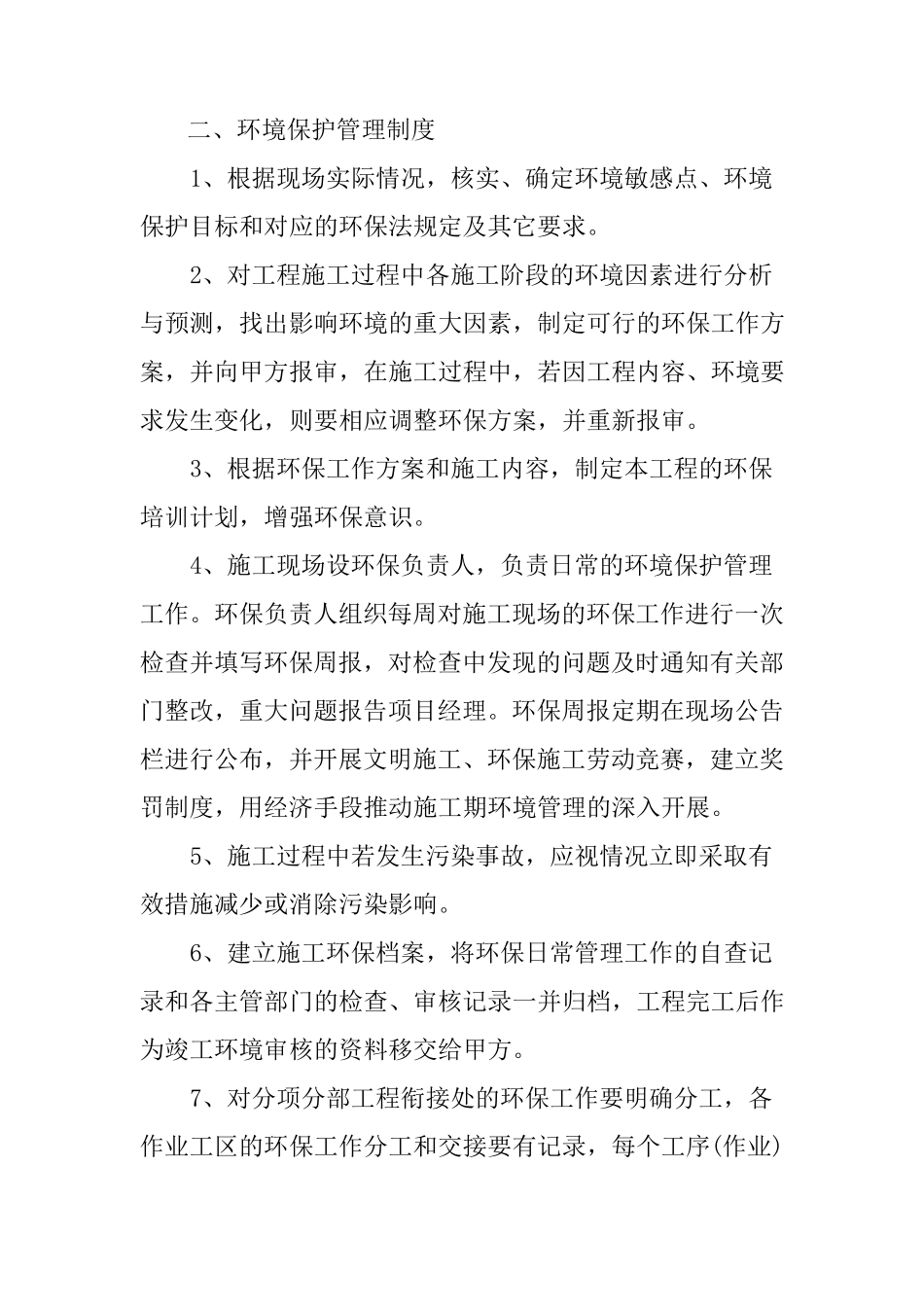 工程施工环境保护管理体系与措施_第2页