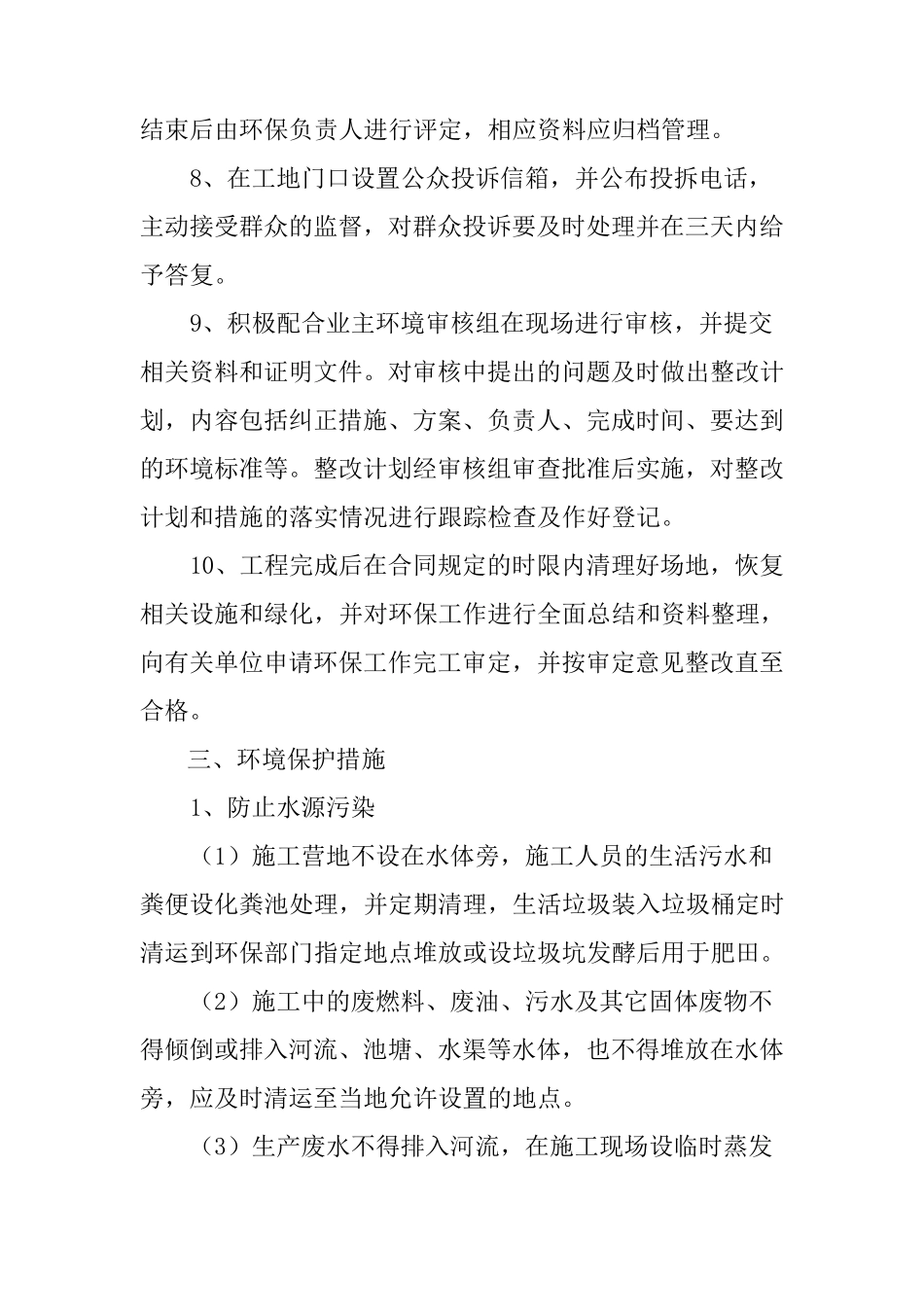 工程施工环境保护管理体系与措施_第3页