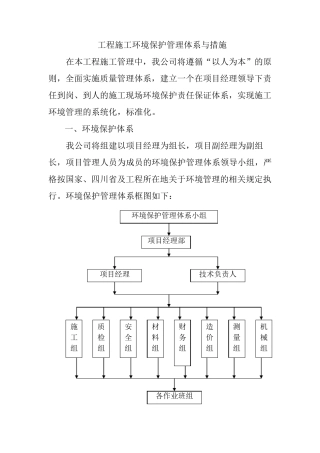 工程施工环境保护管理体系与措施