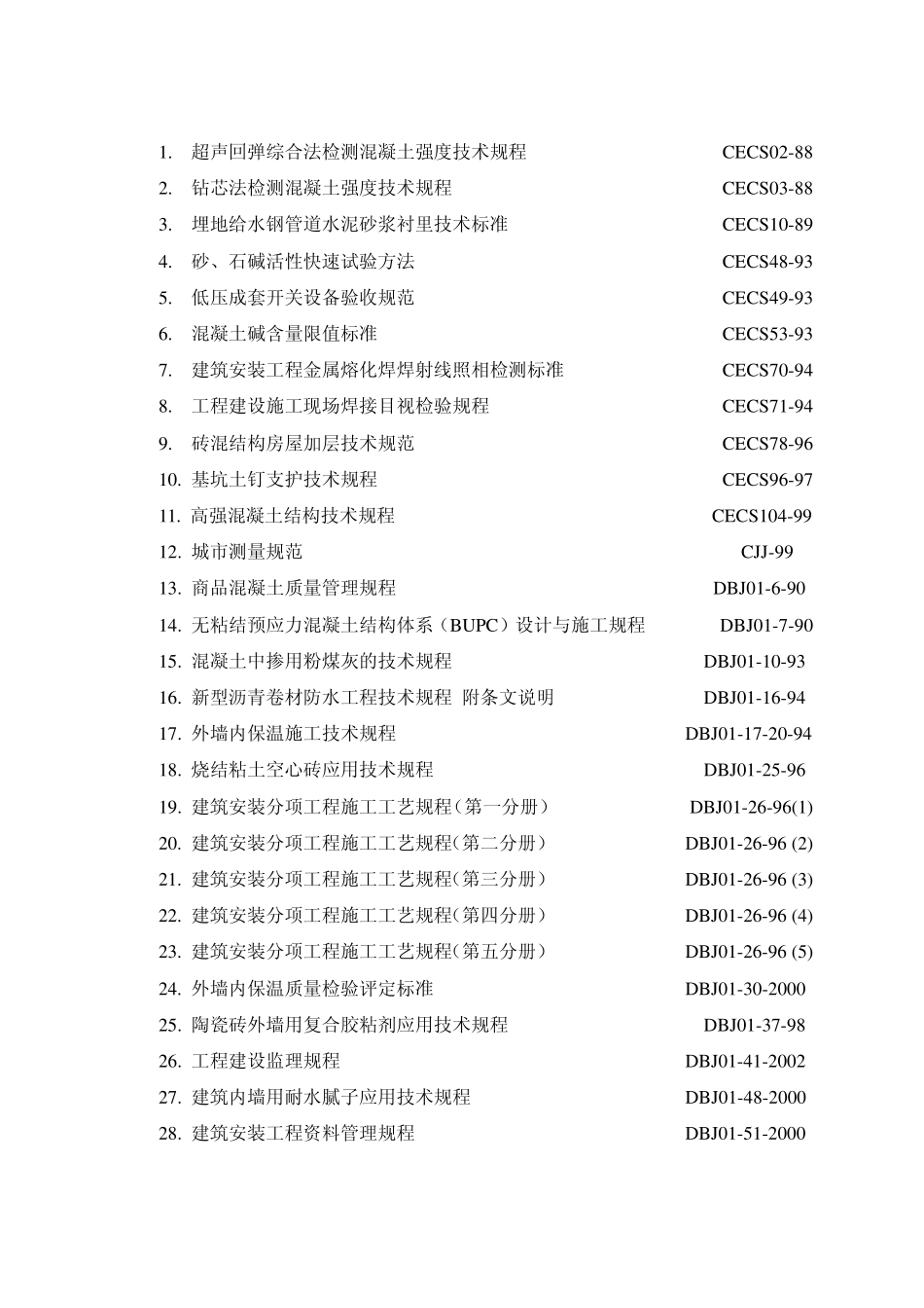 工程施工的规范、规程及验收标准_第1页