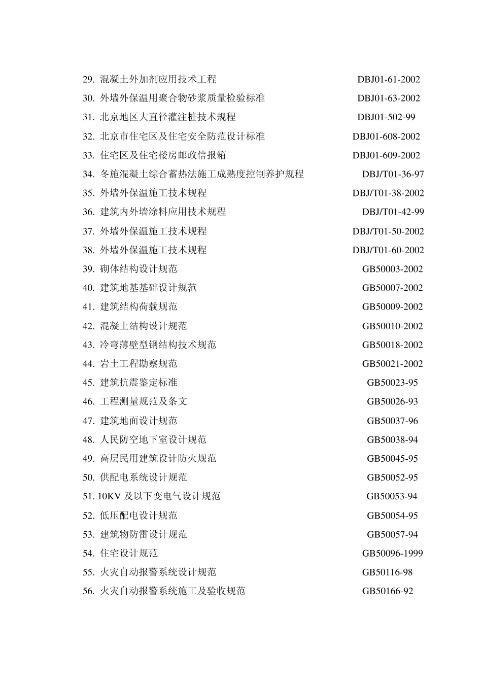工程施工的规范、规程及验收标准_第2页