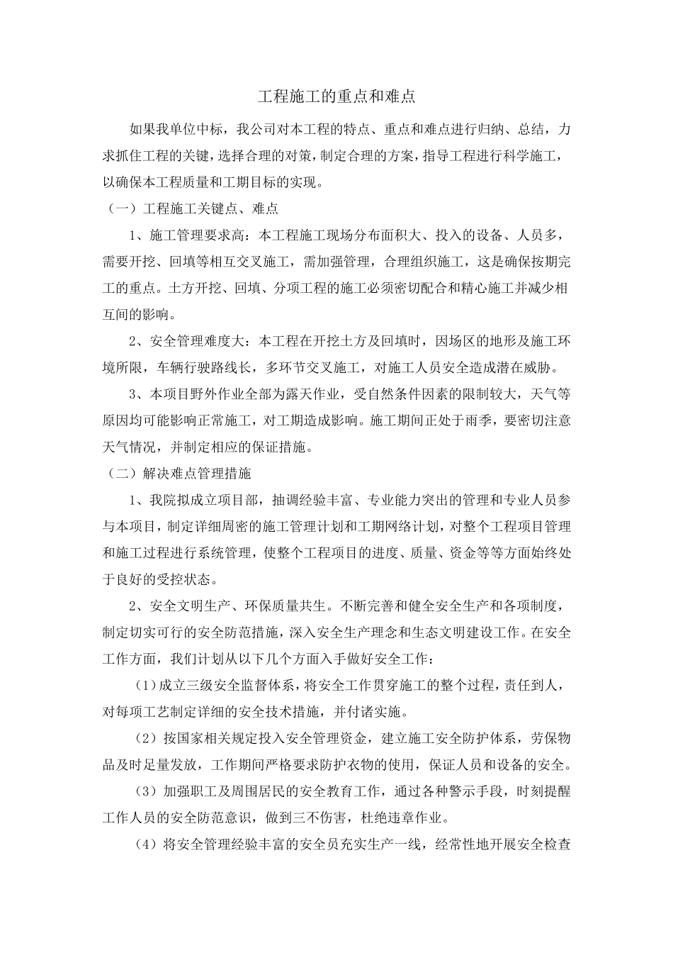 工程施工的重点和难点_第1页