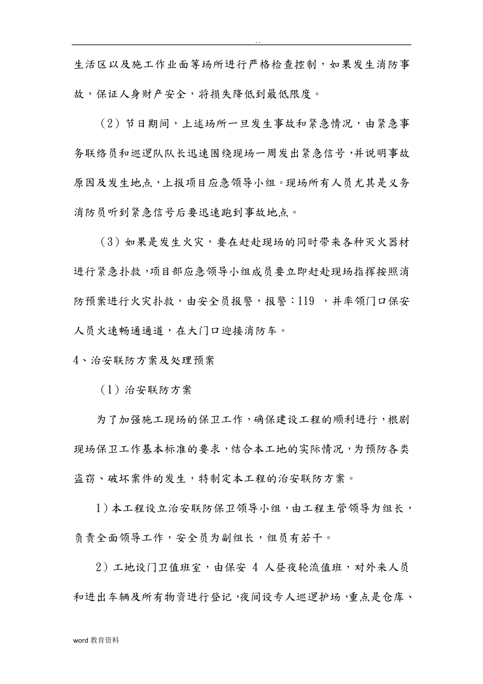 工程施工设计方案紧急情况处理措施、预案及抵抗风险的措施_第3页