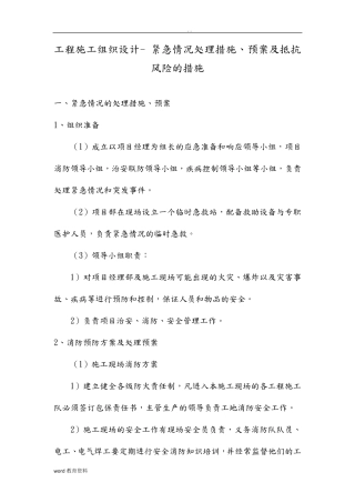 工程施工设计方案紧急情况处理措施、预案及抵抗风险的措施
