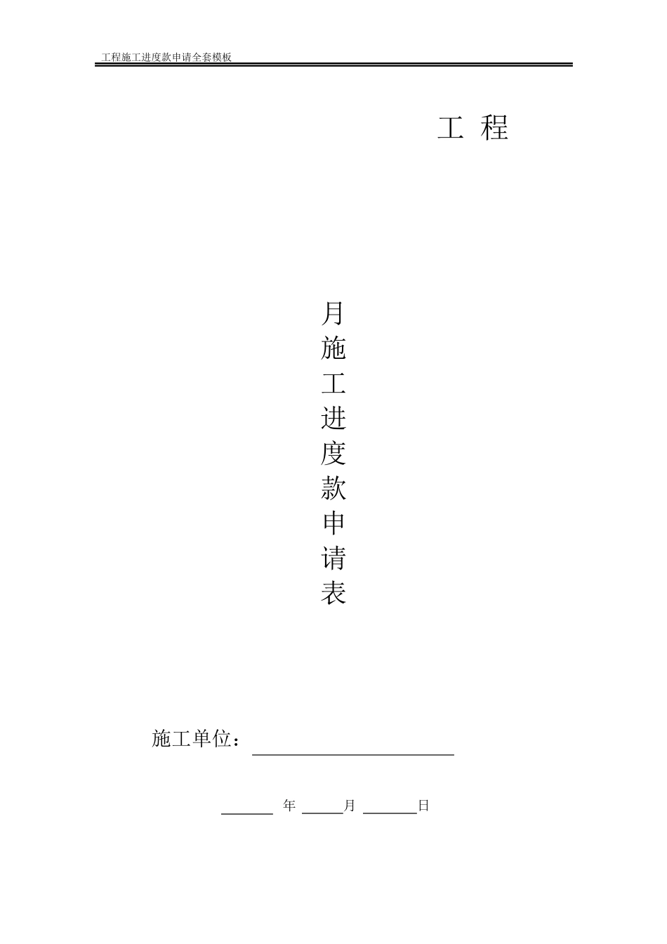 工程施工进度款申请表_第1页