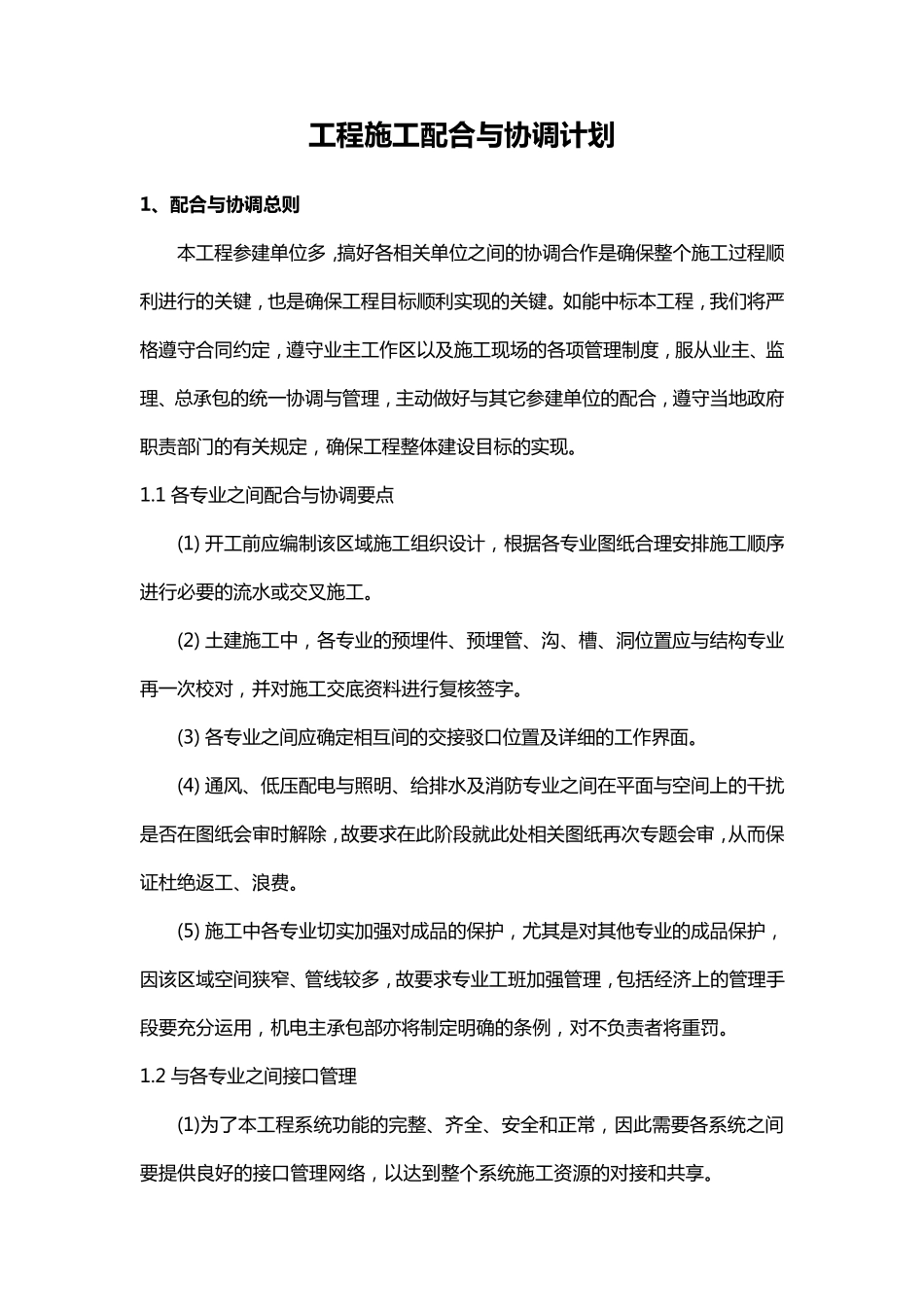 工程施工配合与协调计划_第1页