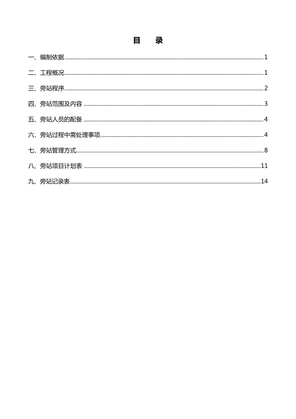工程旁站计划_第1页