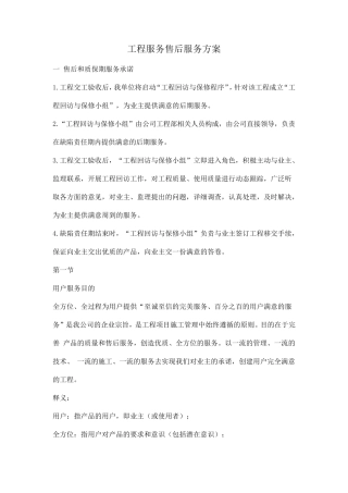 工程服务售后服务方案