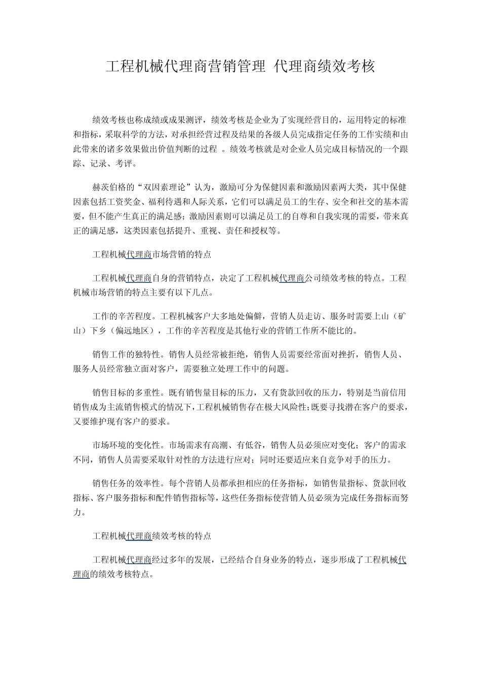 工程机械代理商营销管理代理商绩效考核_第1页